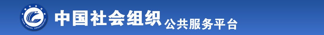 按摩喷水干逼视频一级全国社会组织信息查询